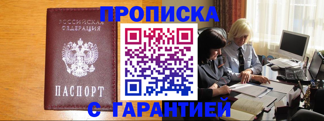 прописка гарантия в Гудермесе